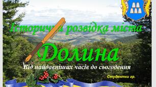 Історична розвідка міста  Долина "Від найдавніших часів до сьогодення"...