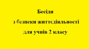 Комплект бесід з безпеки життєдіяльності для учнів 2 класу