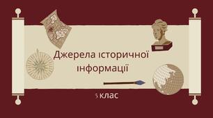 Джерела історичної інформації 5 клас НУШ