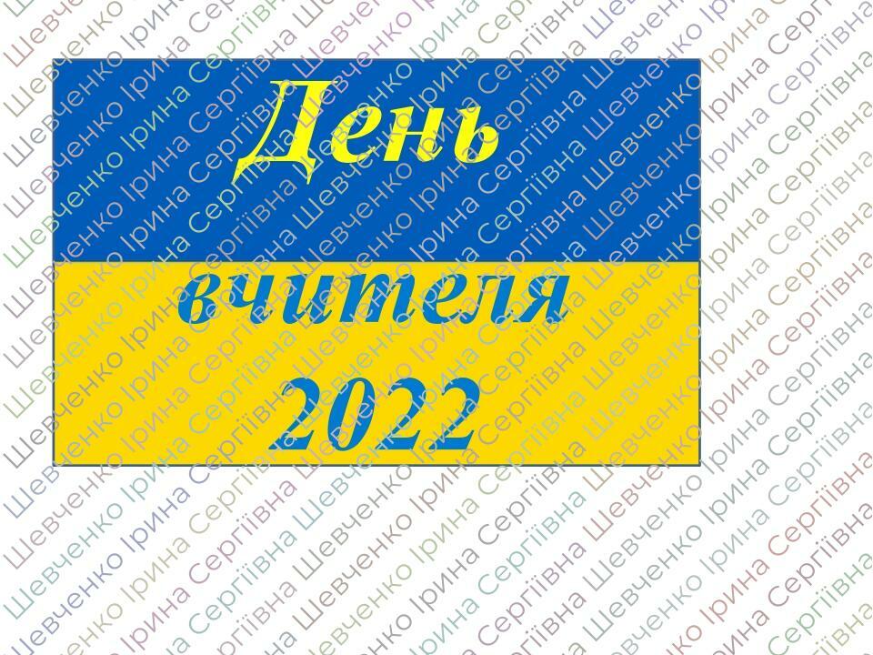 Фотобутафорія ,,День вчителя 2022'' | Презентація. Виховна робота