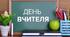 Фотобутафорія ,,День вчителя 2022''