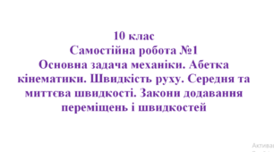 Самостійна робота №1_Основна задача механіки. Абетка кінематики.Швидкість руху. Середня та миттєва швидкості. Закони додавання переміщень і швидкостей_10к