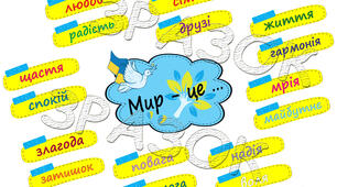 Асоціативний кущ «Мир - це ...» до Міжнародного дня миру