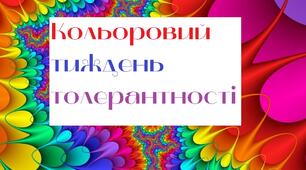Розтяжка "Кольоровий тиждень толерантності"