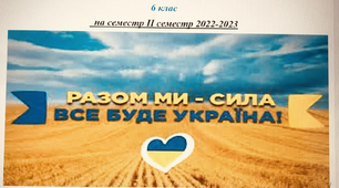 План роботи класного керівника 6 клас 2 семестр 2022-2023 р.