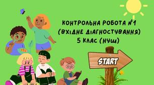 Контрольна робота №1 (вхідне діагностування) 