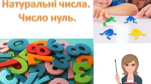 Натуральні числа. Число нуль.