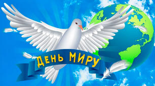 Фотобутафорія до "Дня МИРУ"