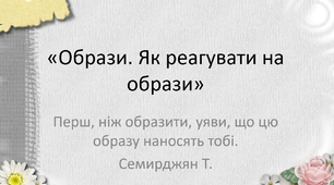 Матеріали до класної години "Образи. Як реагувати на образи?"