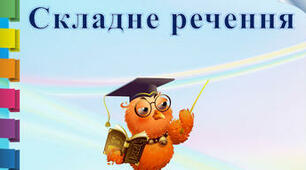 Складне речення