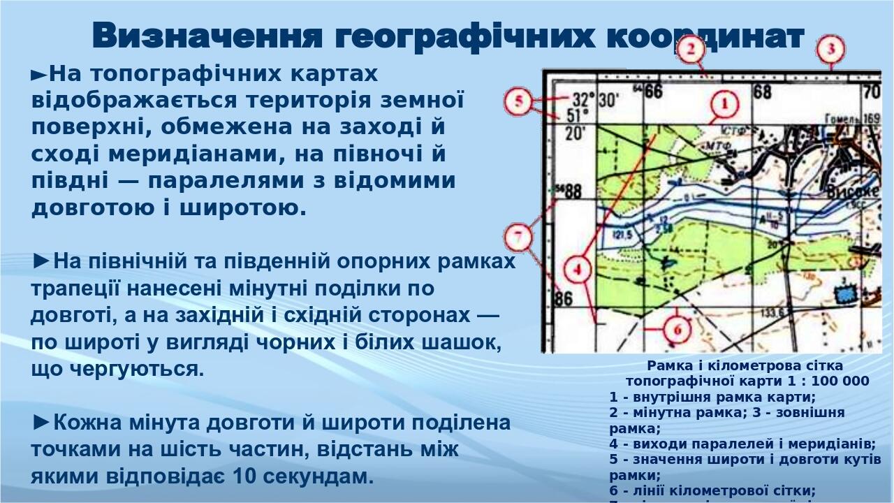 Презентація з географії 11 клас. "Географічні та прямокутні координати ...