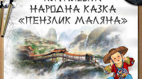 Китайська народна казка " Пензлик Маляна ".Поетизація мистецтва й уславлення образу митця в казці.