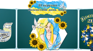 День миру. Матеріали до Дня миру( Оформлення дошки та творчі завдання) . Міжнародний День миру 21 вересня.