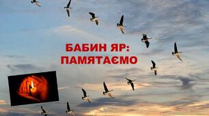 БАБИН ЯР: ІСТОРІЯ, БІЛЬ і ПАМ'ЯТЬ МІСТА КИЄВА