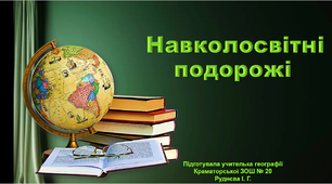 Презентація з географії 6 клас. "Навколосвітні подорожі"