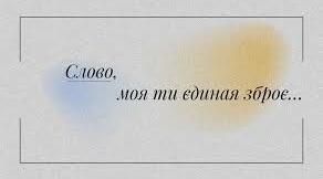 На передовій.  Лінгвістичної війни...