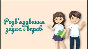 урок 18. Розв’язування задач і вправ