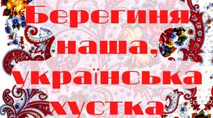 День української хустки (постер "Берегиня наша, українська хустка")