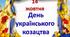 Фотобутафорія  до "Дня Українського Козацтва"