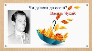 Тексти для слухання: Василь Чухліб "Чи далеко до осені?"