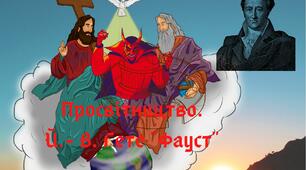 (Копія) ЗОЛОТІ СТОРІНКИ ЕПОХ.  НІМЕЦЬКЕ ПРОСВІТНИЦТВО. Й.-В. ГЕТЕ "ФАУСТ" 