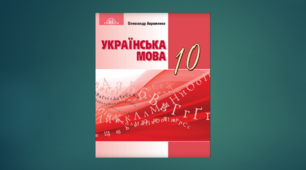 КАЛЕНДАРНО-ТЕМАТИЧНЕ ПЛАНУВАННЯ.  УКРАЇНСЬКА МОВА 10 КЛАС (2023 – 2024 навчальний  рік)  (рівень стандарту)