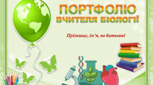 Презентація Портфоліо вчителя біології