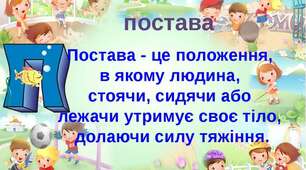 Моя постава – моє здоров’я
