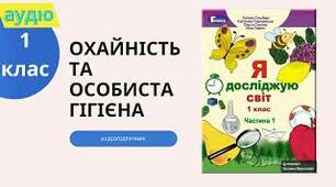 Охайність та особиста гігієна