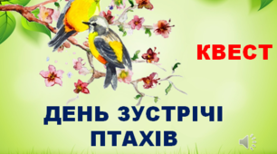Виховний захід з біології   Квест до дня Зустрічі птахів