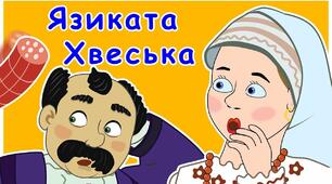 Українська народна казка "Язиката Хвеська"