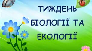 Тиждень біології та екології