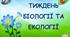 Тиждень біології та екології