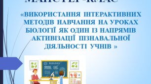 Майстер клас «Використання інтерактивних вправ на різних етапах уроку біології як один із напрямків активізації пізнавальної діяльності учнів».