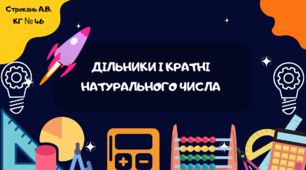 Презентація "Дільники і кратні натурального числа"