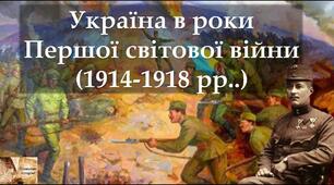 ТЕСТИ "ПЕРША СВІТОВА ВІЙНА"