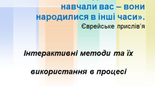 Майстер клас "Інтерактивні методи та їх використання в процесі вивчення біології"