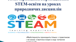 Майстер клас "Принципи впровадження STEM-освіти на  уроках природничих дисциплін   "
