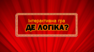 Інтерактивна гра з біології "Де логіка "