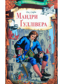 Книга Мандри Гуллівера, Джонатан Свифт, купити онлайн на Bizlit.com.ua