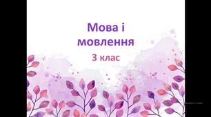 Діагностична робота з теми "Мова і мовлення"