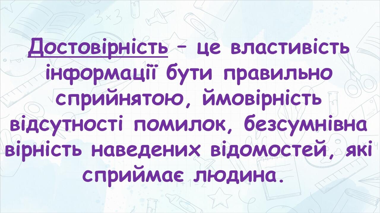 Достовірність – це властивість інформації бути правильно сприйнятою, ймовірність відсутності помилок, безсумнівна вірність наведених відомостей, як...