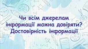Чи всім джерелам можна довіряти? Властивості інформації — достовірність. Презентація