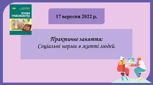 9 клас Основи правознавства Практичне заняття: Соціальні норми в житті людей