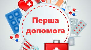 Самодопомога і невідкладна допомога.