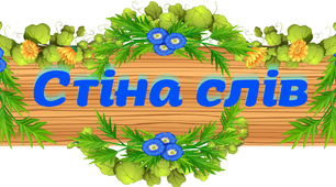Стіна слів, словникові слова для 2 класу