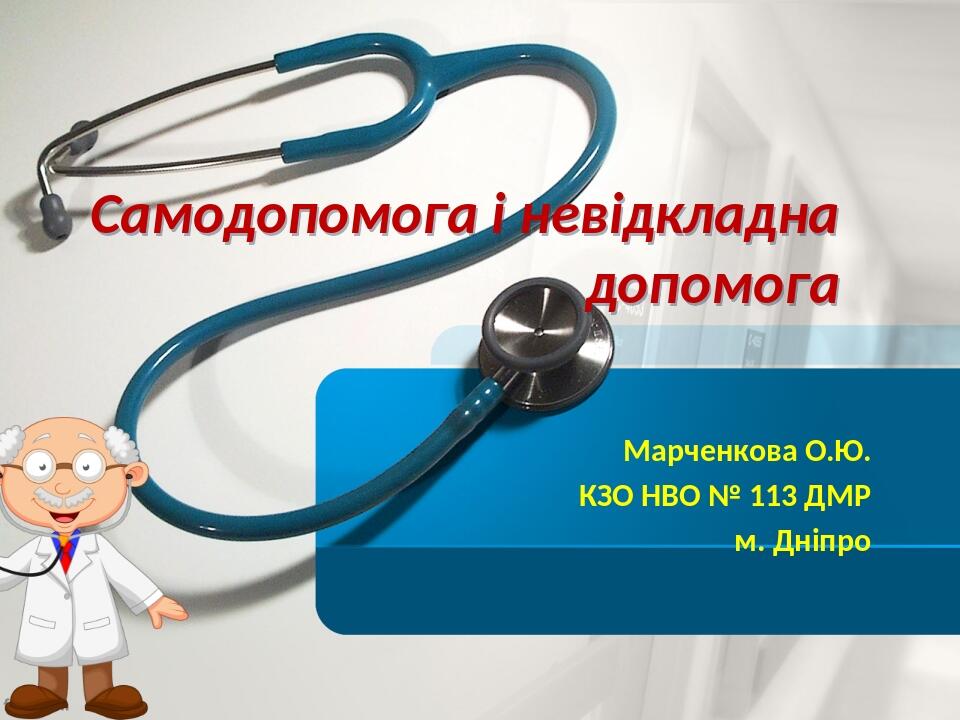 Самодопомога і невідкладна допомога Марченкова О.Ю. КЗО НВО № 113 ДМР м. Дніпро
