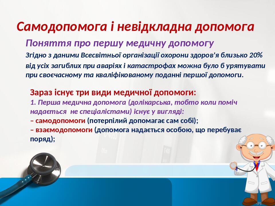 Самодопомога і невідкладна допомога Поняття про першу медичну допомогу Згідно з даними Всесвітньої організації охорони здоров'я близько 20% від усі...