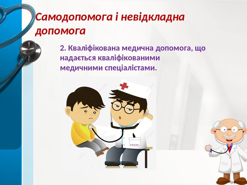 Самодопомога і невідкладна допомога 2. Кваліфікована медична допомога, що надається кваліфікованими медичними спеціалістами.