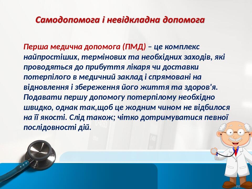 Перша медична допомога (ПМД) – це комплекс найпростіших, термінових та необхідних заходів, які проводяться до прибуття лікаря чи доставки потерпіло...